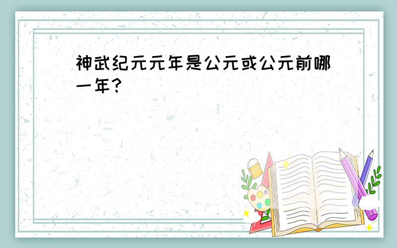 神武纪元元年是公元或公元前哪一年?