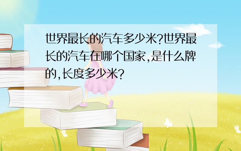 世界最长的汽车多少米?世界最长的汽车在哪个国家,是什么牌的,长度多少米?