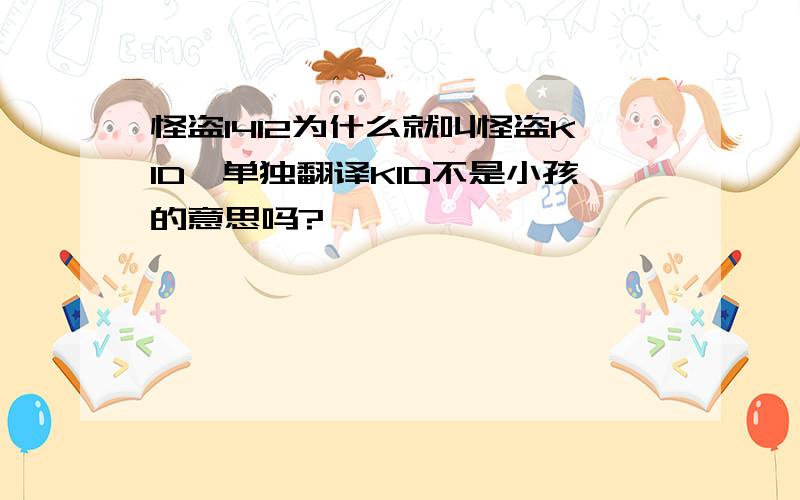 怪盗1412为什么就叫怪盗KID,单独翻译KID不是小孩的意思吗?