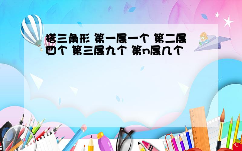 搭三角形 第一层一个 第二层四个 第三层九个 第n层几个