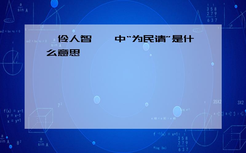 《伶人智谏》中“为民请”是什么意思