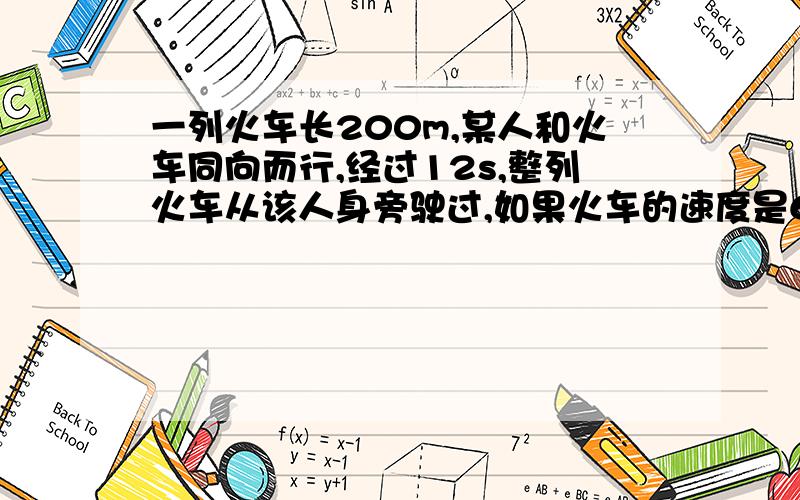 一列火车长200m,某人和火车同向而行,经过12s,整列火车从该人身旁驶过,如果火车的速度是65km/h