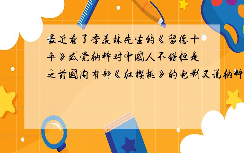 最近看了季羡林先生的《留德十年》感觉纳粹对中国人不错但是之前国内有部《红樱桃》的电影又说纳粹对中国人不好.到底那时纳粹德国对中国人的态度怎样?