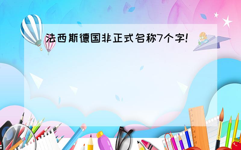 法西斯德国非正式名称7个字!