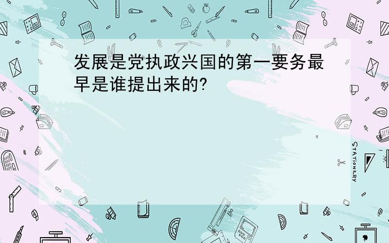 发展是党执政兴国的第一要务最早是谁提出来的?