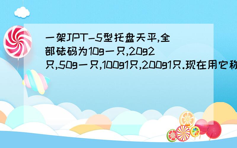 一架JPT-5型托盘天平,全部砝码为10g一只,20g2只,50g一只,100g1只,200g1只.现在用它称质量为275g的物体,称量时下列四种加减砝码的顺序最合理的是（加号代表在右盘加入砝码或者向右调节游码,减号