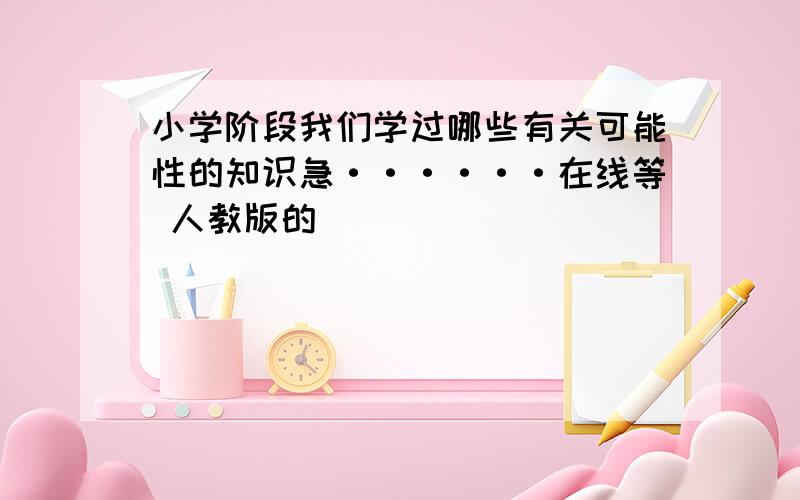 小学阶段我们学过哪些有关可能性的知识急······在线等 人教版的