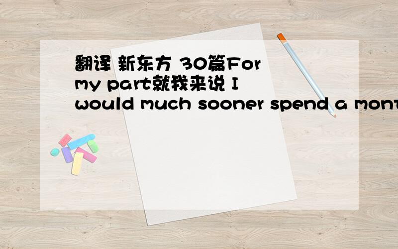 翻译 新东方 30篇For my part就我来说 I would much sooner spend a month on a desert island with a veterinary兽医的 surgeon外科医生 than with a prime minister. I would much sooner spend a month on a desert island with a veterinary兽医