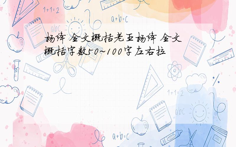 杨绛 全文概括老王杨绛 全文概括字数50~100字左右拉