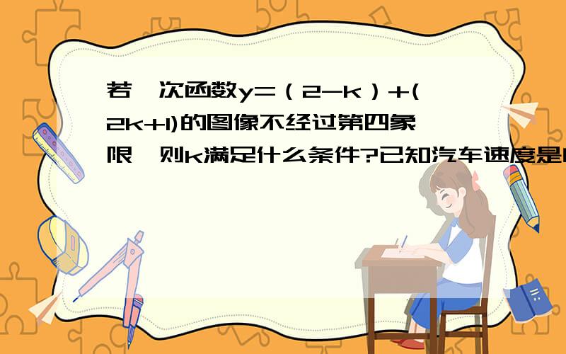 若一次函数y=（2-k）+(2k+1)的图像不经过第四象限,则k满足什么条件?已知汽车速度是自行车的2.5倍