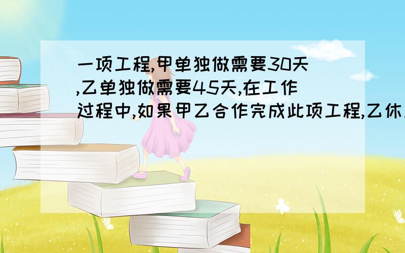 一项工程,甲单独做需要30天,乙单独做需要45天,在工作过程中,如果甲乙合作完成此项工程,乙休息了5天,甲没有休息最后把工程做完了,这项工程从开始算起第几天完成?