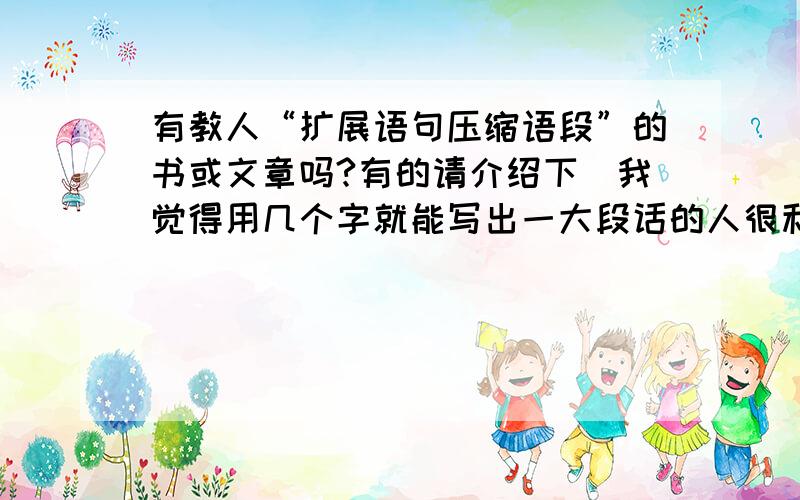 有教人“扩展语句压缩语段”的书或文章吗?有的请介绍下（我觉得用几个字就能写出一大段话的人很利害）