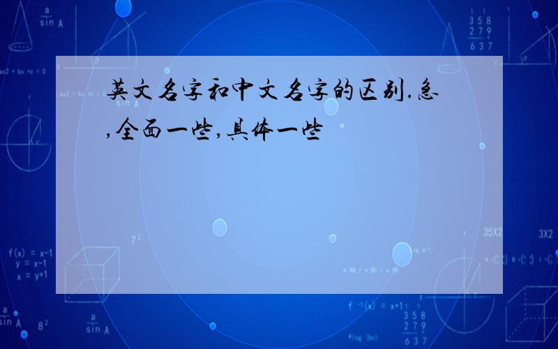 英文名字和中文名字的区别.急,全面一些,具体一些