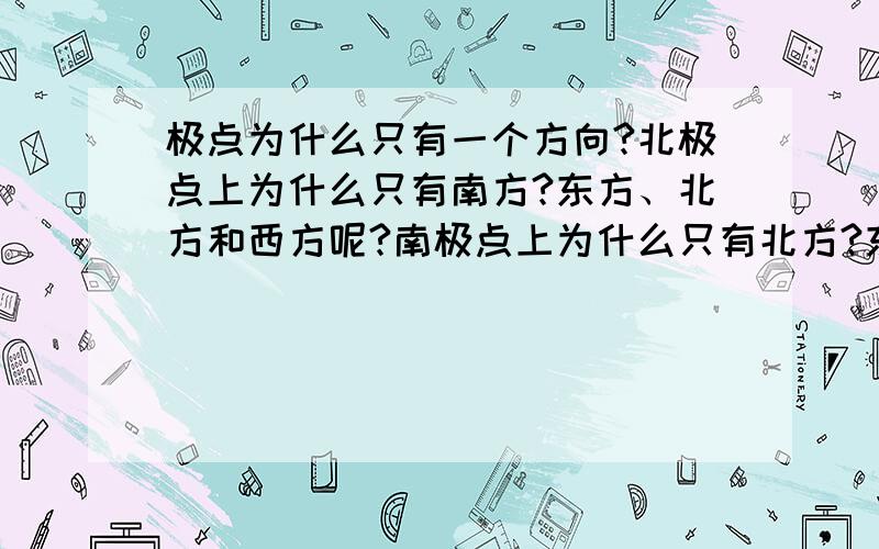 极点为什么只有一个方向?北极点上为什么只有南方?东方、北方和西方呢?南极点上为什么只有北方?东方、南方和西方呢?