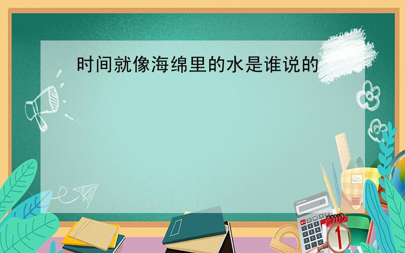 时间就像海绵里的水是谁说的