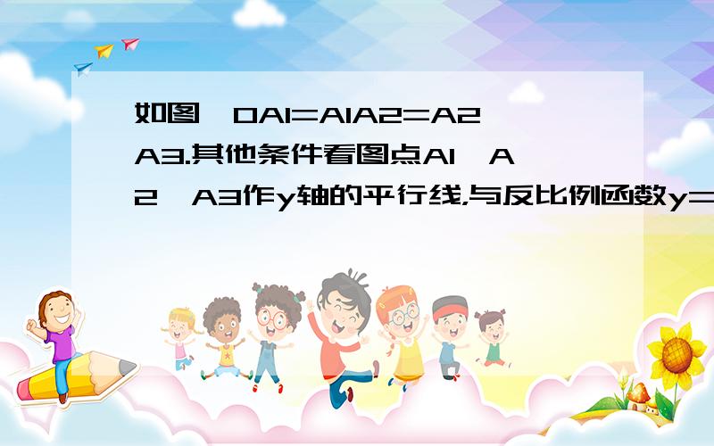 如图,OA1=A1A2=A2A3.其他条件看图点A1、A2、A3作y轴的平行线，与反比例函数y=8/x（x>0）的图像分别交点B1、B2、B3，分别过点B1、B2、B3做x轴的平行线，分别交点C1、C2、C3，连接OB1、OB2、OB3，那么图