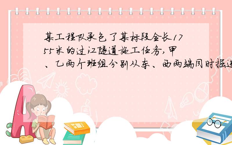 某工程队承包了某标段全长1755米的过江隧道施工任务,甲、乙两个班组分别从东、西两端同时掘进．已知甲组比乙组平均每天多掘进0.6米,经过5天施工,两组共掘进了45米．（1）求甲、乙两个