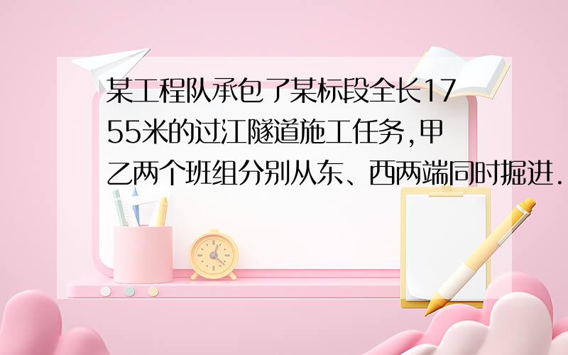 某工程队承包了某标段全长1755米的过江隧道施工任务,甲乙两个班组分别从东、西两端同时掘进.已知甲组比乙组平均每天多掘进0.6米,经过5天施工,两组共掘进了45米.（1）求甲、乙两个组平均