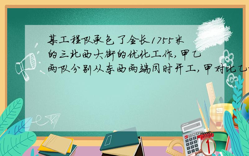 某工程队承包了全长1755米的三北西大街的优化工作,甲乙两队分别从东西两端同时开工,甲对比乙队平均每天多改造0.6米,经过5天施工,两组共改造了135米1.求甲乙两班队平均每天各改造多少米2.