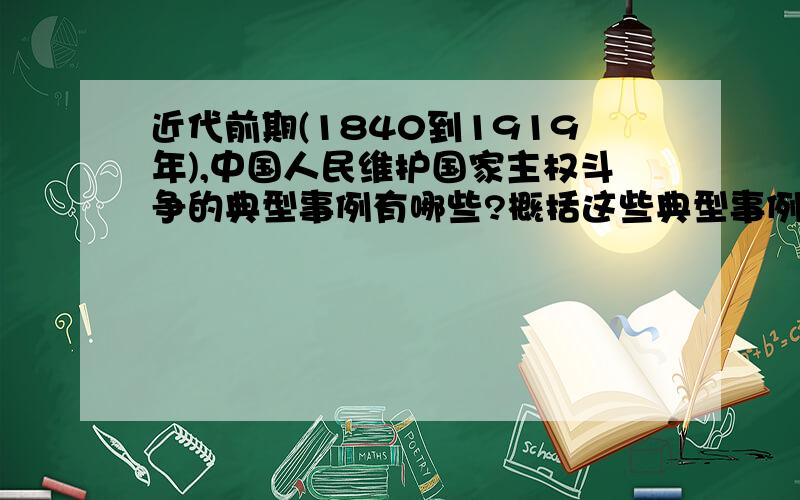 近代前期(1840到1919年),中国人民维护国家主权斗争的典型事例有哪些?概括这些典型事例的共同点.