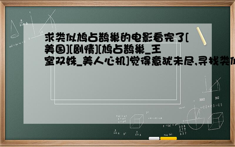 求类似鸠占鹊巢的电影看完了[美国][剧情][鸠占鹊巢_王室双姝_美人心机]觉得意犹未尽,寻找类似的电影,一定要是英国皇室的背景之下的鸠占鹊巢 又叫 另一个玻林女孩