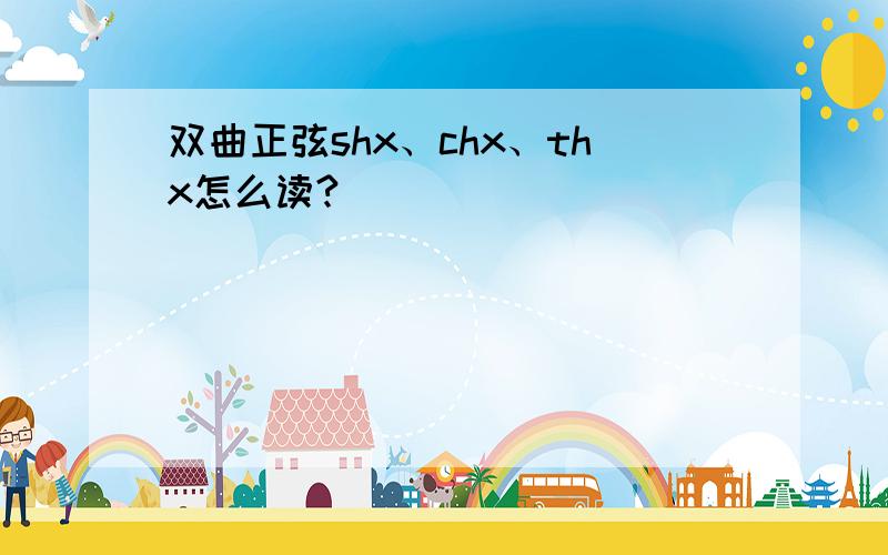 双曲正弦shx、chx、thx怎么读?