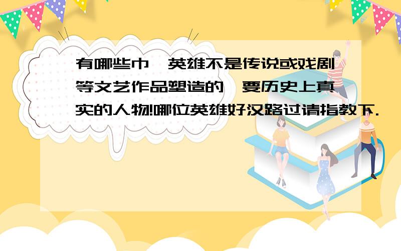 有哪些巾帼英雄不是传说或戏剧等文艺作品塑造的,要历史上真实的人物!哪位英雄好汉路过请指教下.