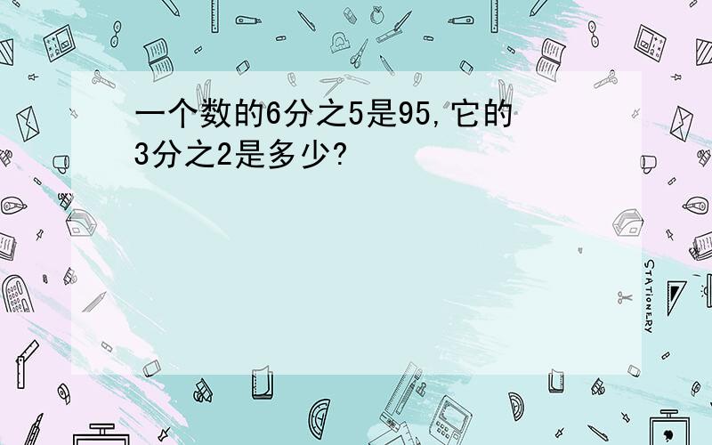 一个数的6分之5是95,它的3分之2是多少?