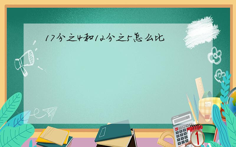 17分之4和12分之5怎么比