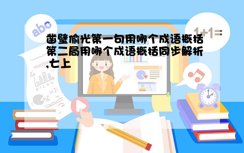 凿壁偷光第一句用哪个成语概括第二局用哪个成语概括同步解析,七上