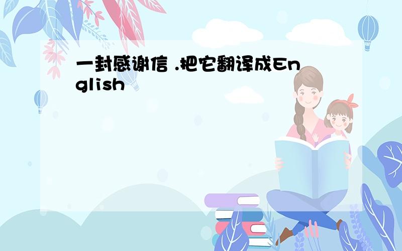 一封感谢信 .把它翻译成English