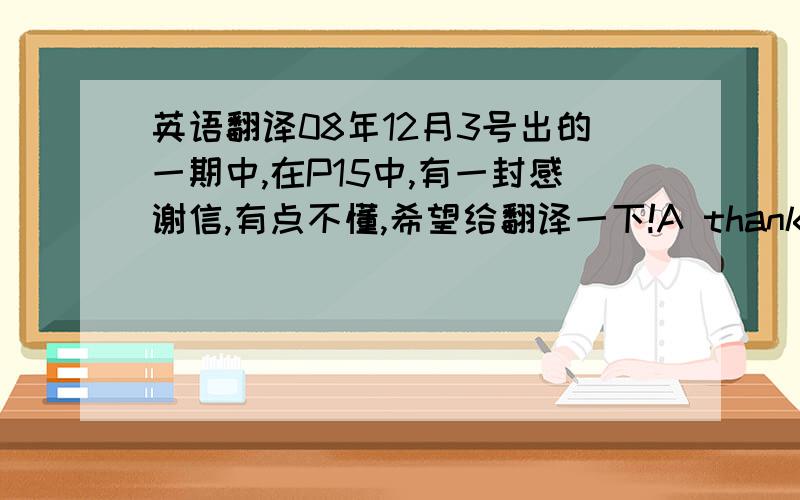 英语翻译08年12月3号出的一期中,在P15中,有一封感谢信,有点不懂,希望给翻译一下!A thank-you letter:thank you for providing new horizen desigh studio with the opportunity to be of service to you.it's my sincere hope that you