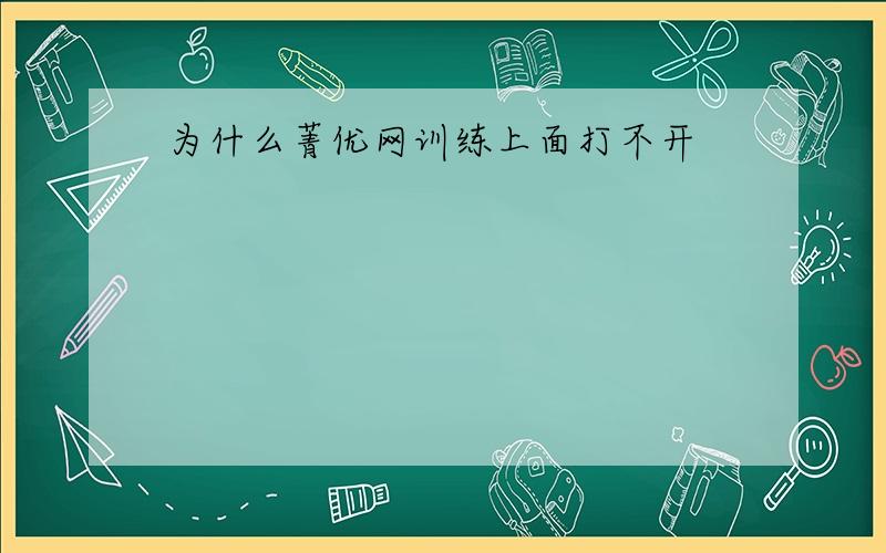 为什么菁优网训练上面打不开