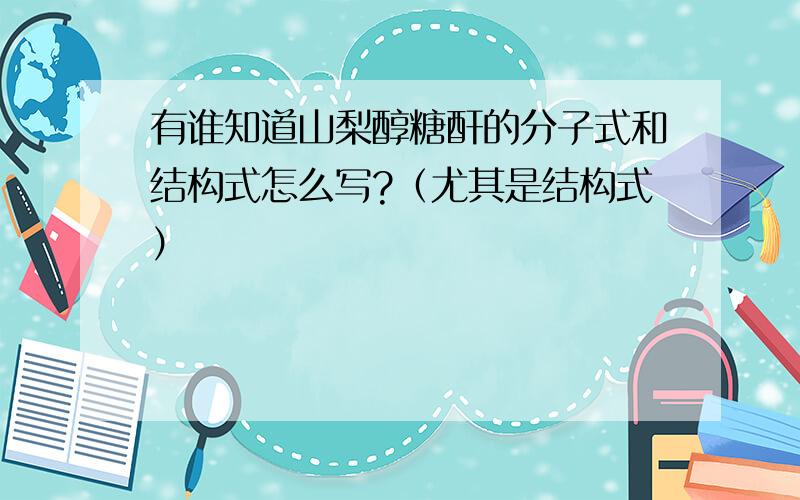 有谁知道山梨醇糖酐的分子式和结构式怎么写?（尤其是结构式）