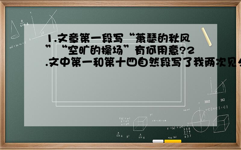 1.文章第一段写“萧瑟的秋风”“空旷的操场”有何用意?2.文中第一和第十四自然段写了我两次见外婆的白发而落泪,这表现了我怎样的思想感情?3.第八段“面对老师惊讶的神色”,我为什么在