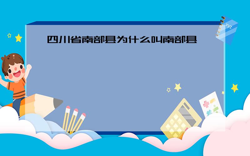 四川省南部县为什么叫南部县