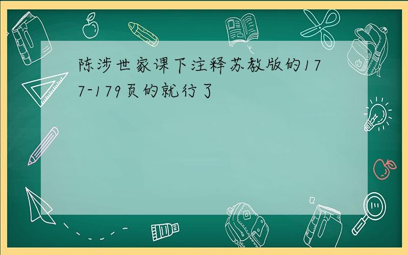 陈涉世家课下注释苏教版的177-179页的就行了