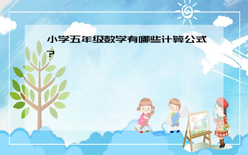 小学五年级数学有哪些计算公式?