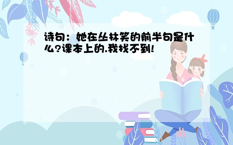 诗句：她在丛林笑的前半句是什么?课本上的.我找不到!