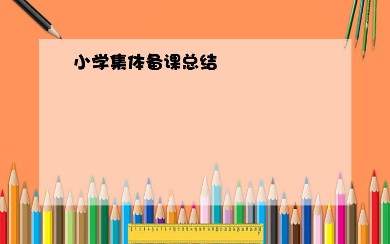 小学集体备课总结