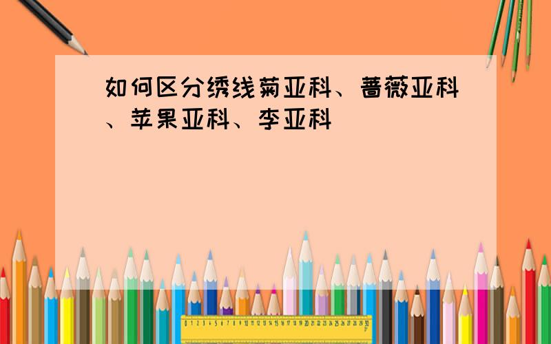 如何区分绣线菊亚科、蔷薇亚科、苹果亚科、李亚科