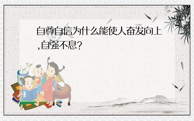 自尊自信为什么能使人奋发向上,自强不息?