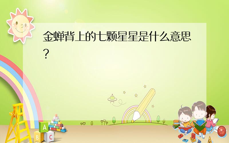 金蝉背上的七颗星星是什么意思?