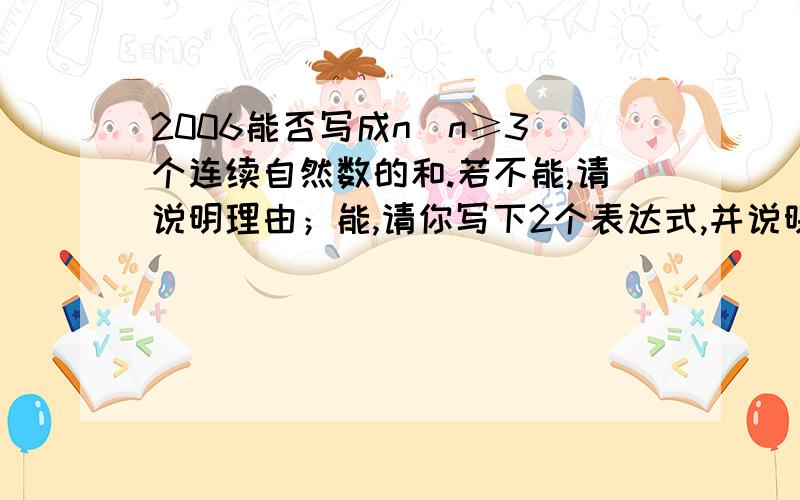 2006能否写成n(n≥3)个连续自然数的和.若不能,请说明理由；能,请你写下2个表达式,并说明理由