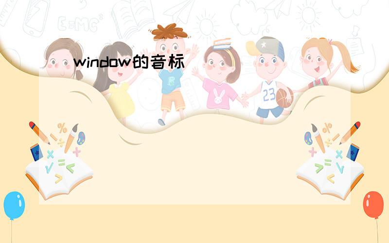 window的音标