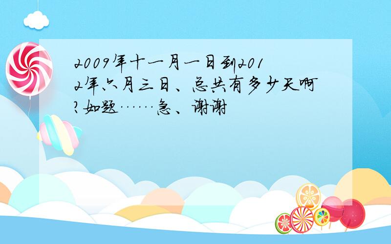 2009年十一月一日到2012年六月三日、总共有多少天啊?如题……急、谢谢