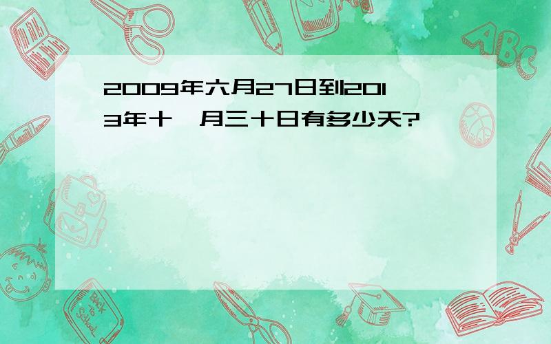 2009年六月27日到2013年十一月三十日有多少天?