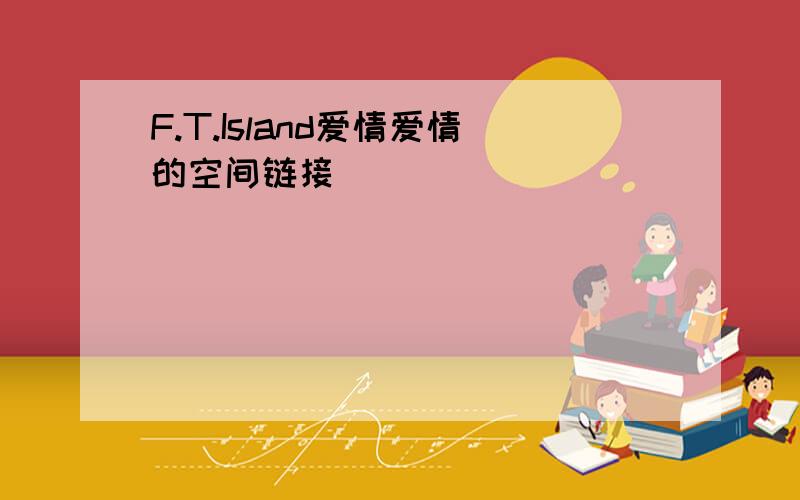 F.T.Island爱情爱情的空间链接