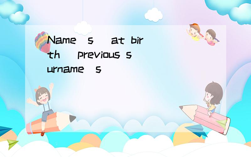 Name(s) at birth (previous surname(s))