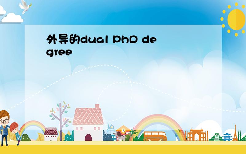 外导的dual PhD degree